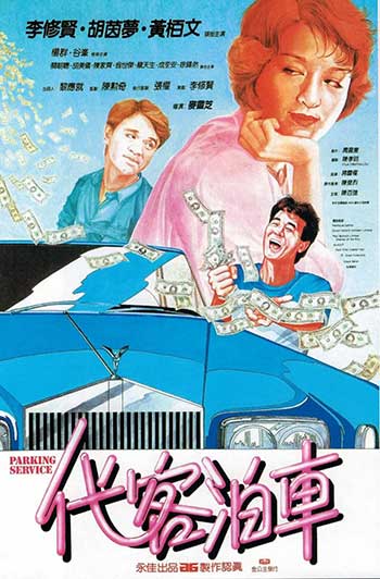 <b>代客泊车（1986）</b>