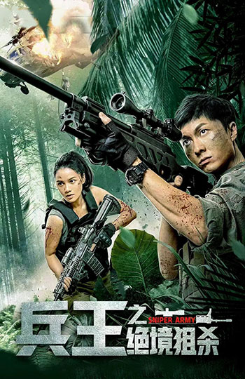 <b>兵王之绝境狙杀（2021）</b>