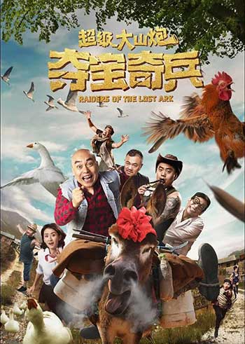 超级大山炮之夺宝奇兵（2017）