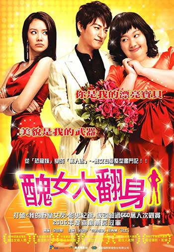 丑女大翻身（2006）