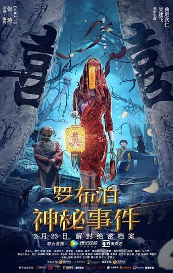 <b>罗布泊神秘事件（2022）</b>