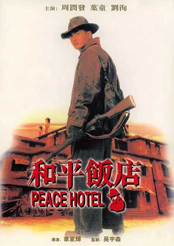 和平饭店（1995）