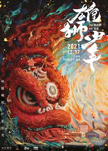 雄狮少年（2021）