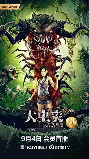 大虫灾（2022）