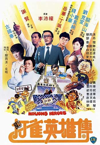 打雀英雄传（1981）