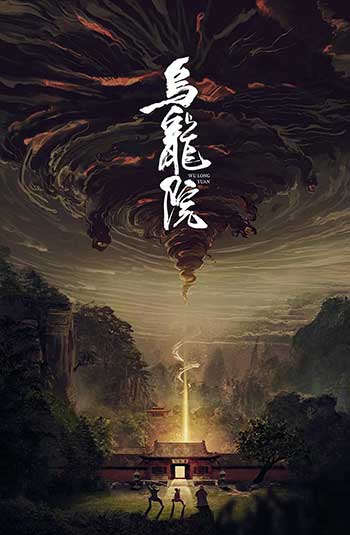 乌龙院（2022）