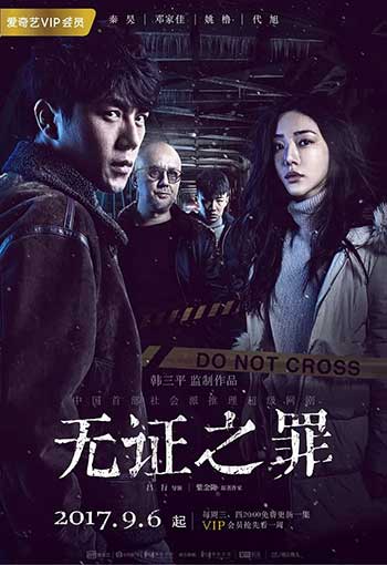 无证之罪（2017）