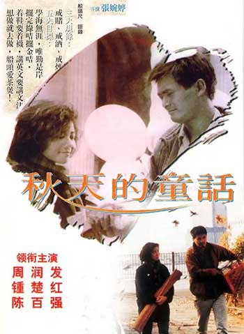 秋天的童话（1987）