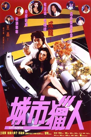 城市猎人（1993）