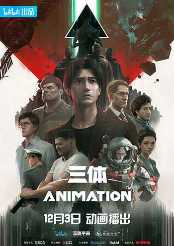 三体动画版（2022）