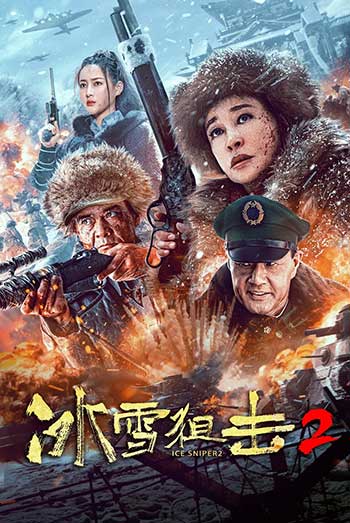 冰雪狙击2（2023）