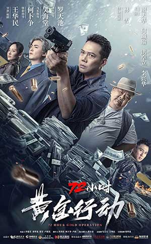 <b>72小时-黄金行动（2023）</b>