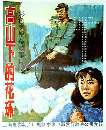 高山下的花环（1984）