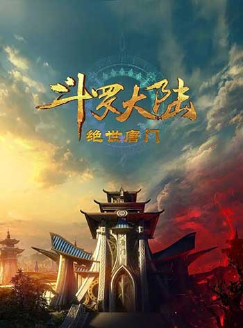 斗罗大陆2：绝世唐门（2023）