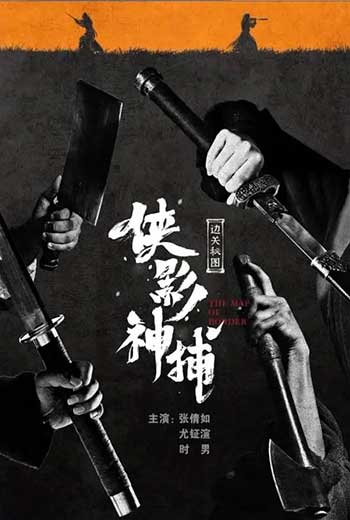 侠影神捕·边关秘图（2023）