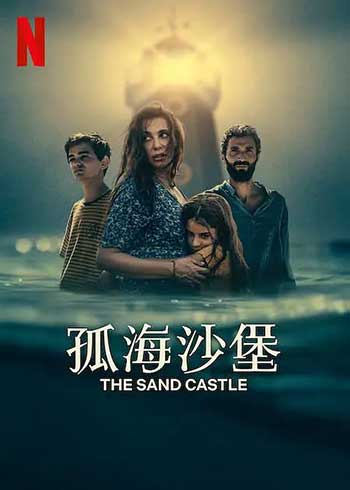 孤海沙堡（2024）