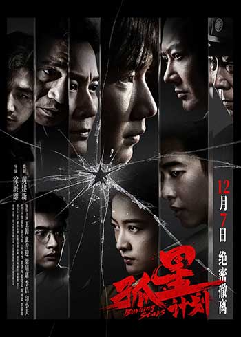 孤星计划（2024）