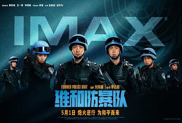维和防暴队（2024）