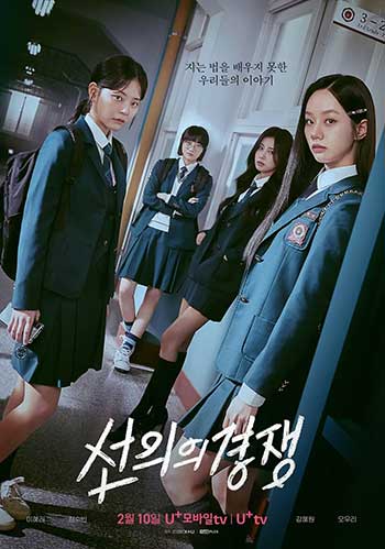 善意的竞争 선의의 경쟁（2025）