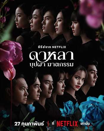 花中寻凶：死亡与鲜花（2025）