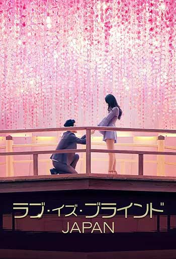 爱情盲选：日本篇（2022）