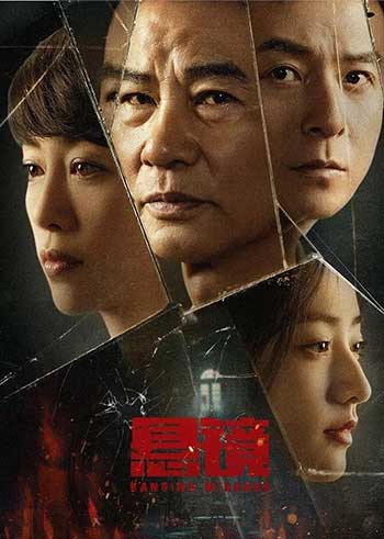 悬镜（2025）