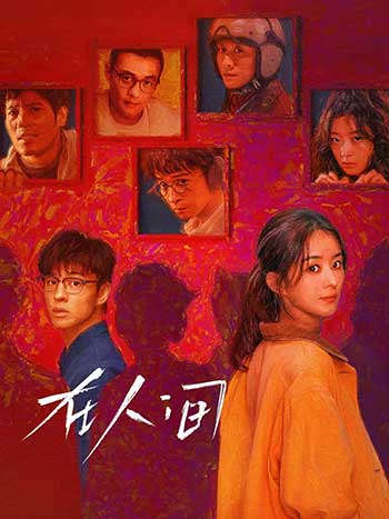 在人间（2025）