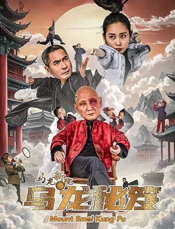 乌龙新院之乌龙秘笈（2025）