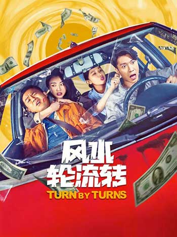风水轮流转（2025）