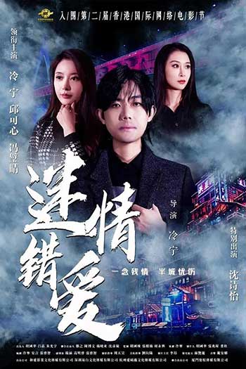 迷情错爱（2022）