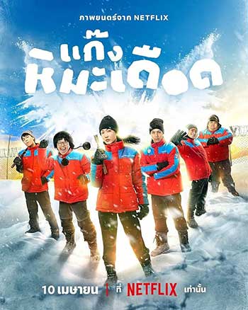 热血雪雕队（2025）