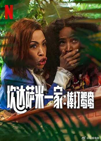 炊达萨米一家：棒打鸳鸯（2025）
