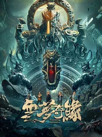 云梦奇缘（2025）