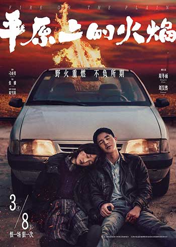 平原上的火焰（2021）