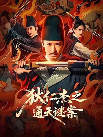 狄仁杰之通天谜案（2025）
