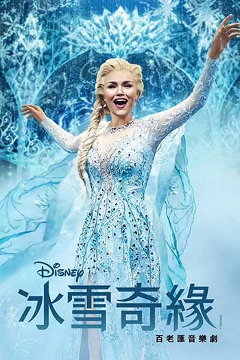 无冰雪奇缘 音乐剧（2025）