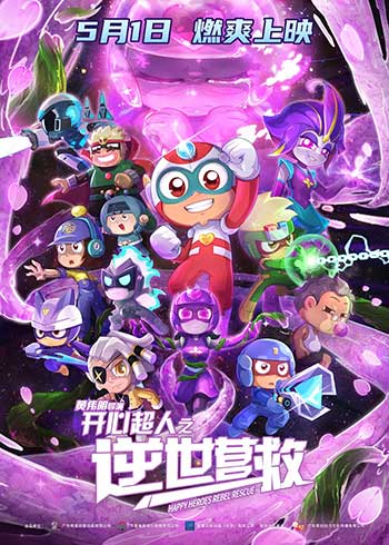开心超人之逆世营救（2025）