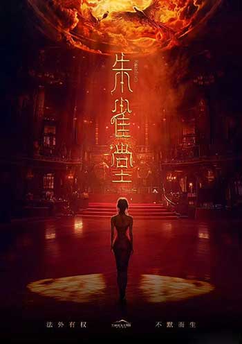 朱雀堂（2025）