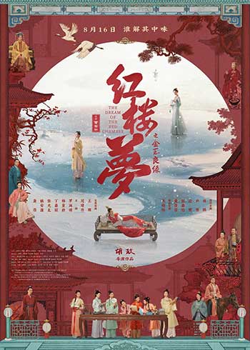 红楼梦之金玉良缘（2024）