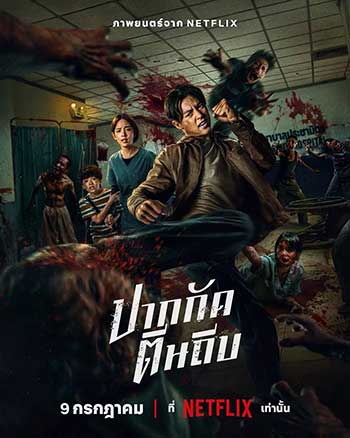 尸杀泰拳（2025）