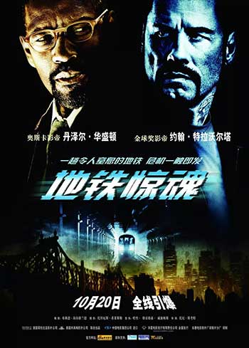 地铁惊魂/骑劫地下铁（2009）