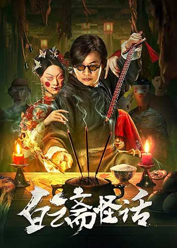 白云斋怪话（2025）