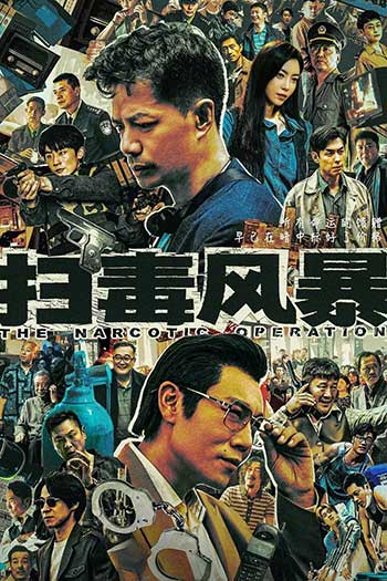 扫毒风暴（2025）