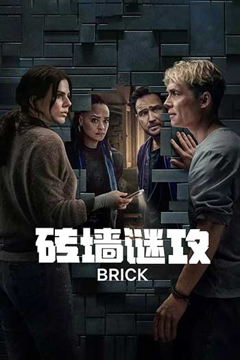 砖墙谜攻（2025）
