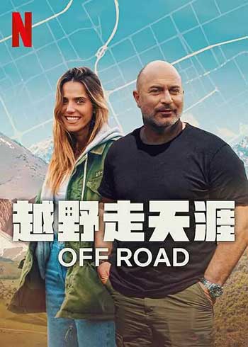 越野走天涯（2025）