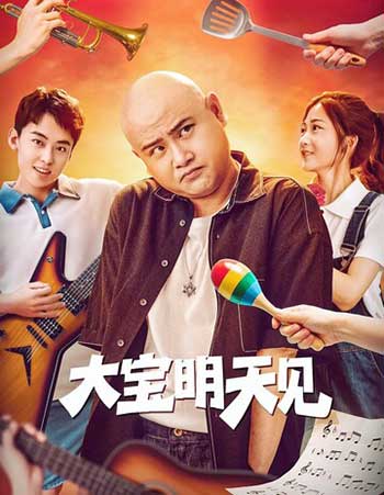 大宝明天见（2025）