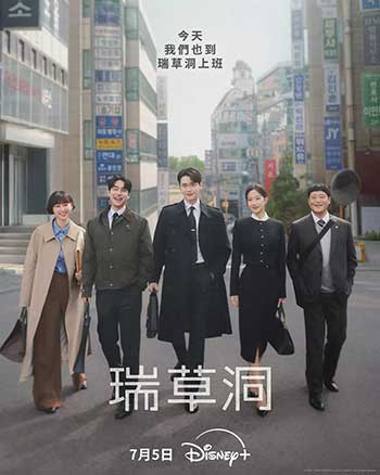 瑞草洞（2025）
