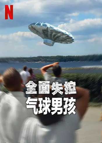全面失控：气球男孩（2025）