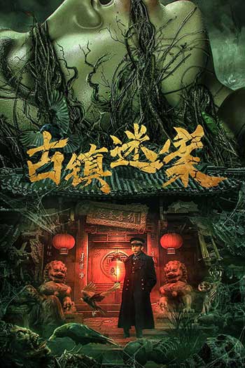 古镇迷案（2025）