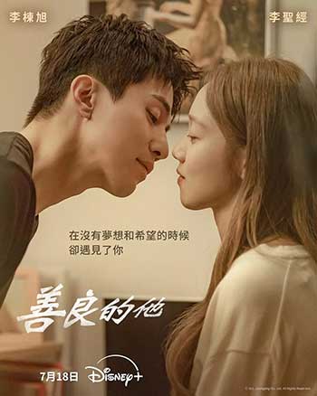 善良的他（2025）